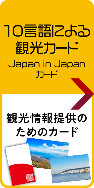 10言語による観光カード Japan in Japanカード［観光情報提供のためのカード］